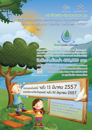 เชิญชวนเยาวชน  ทั่วไทยร่วมประกวดโครงการยุวชนไทยร่วมใจรักษ์น้ำ ปี 2557