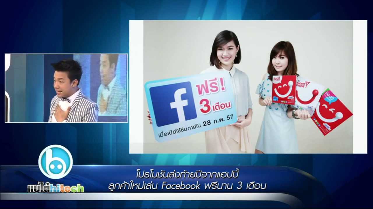 โปรโมชันส่งท้ายปีจากแฮปปี้ ลูกค้าใหม่เล่น Facebook ฟรีนาน 3 เดือน