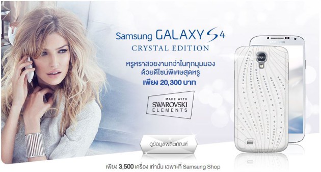 Samsung Galaxy S4 Crystal Edition ขายในไทยแล้ว