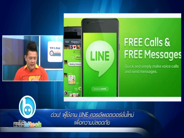 ด่วน! ผู้ใช้ LINE ควรอัพเดตเวอร์ชั่นใหม่ปลอดภัยกว่า