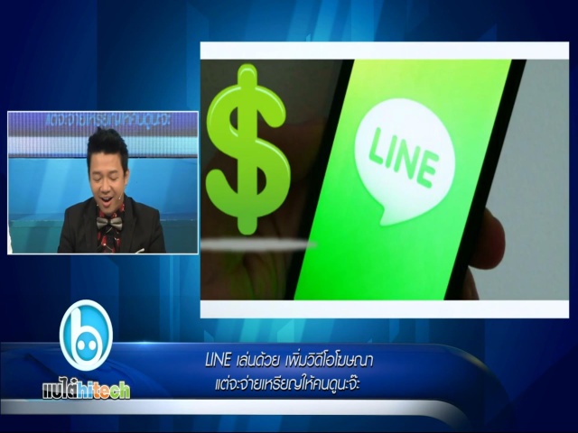 LINE เล่นด้วย เพิ่มวิดีโอโฆษณา แต่จะจ่ายเหรียญให้คนดูนะจ๊ะ