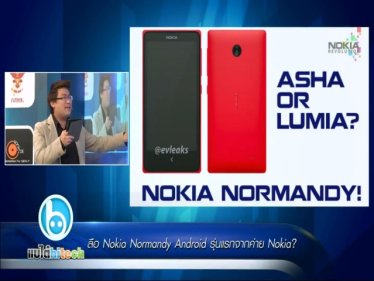 ลือ Nokia Normandy Android รุ่นแรกจากค่าย Nokia?