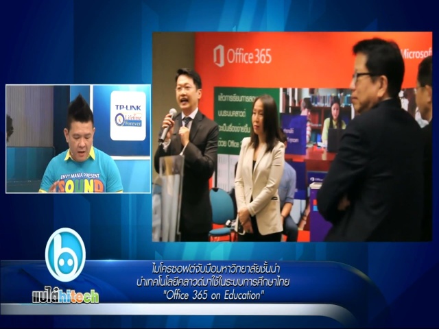 ไมโครซอฟต์ ประกาศนำเทคโนโลยีคลาวด์มาใช้ในระบบการศึกษาไทย