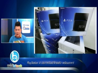 PlayStation 4 ประกาศวันขายในไทยแล้ว พร้อมราคา!