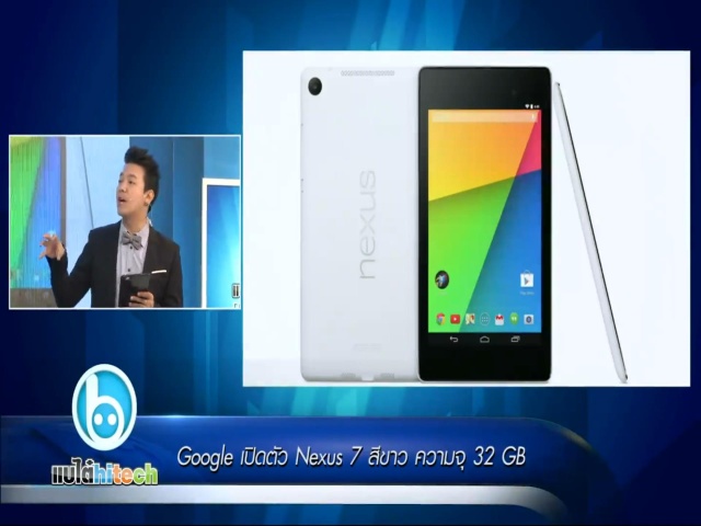 Google เปิดตัว Nexus 7 สีขาว ความจุ 32 GB