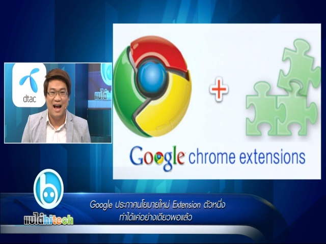 Google ประกาศนโยบายใหม่ Extension ตัวหนึ่ง ทำได้แค่อย่างเดียวพอแล้ว