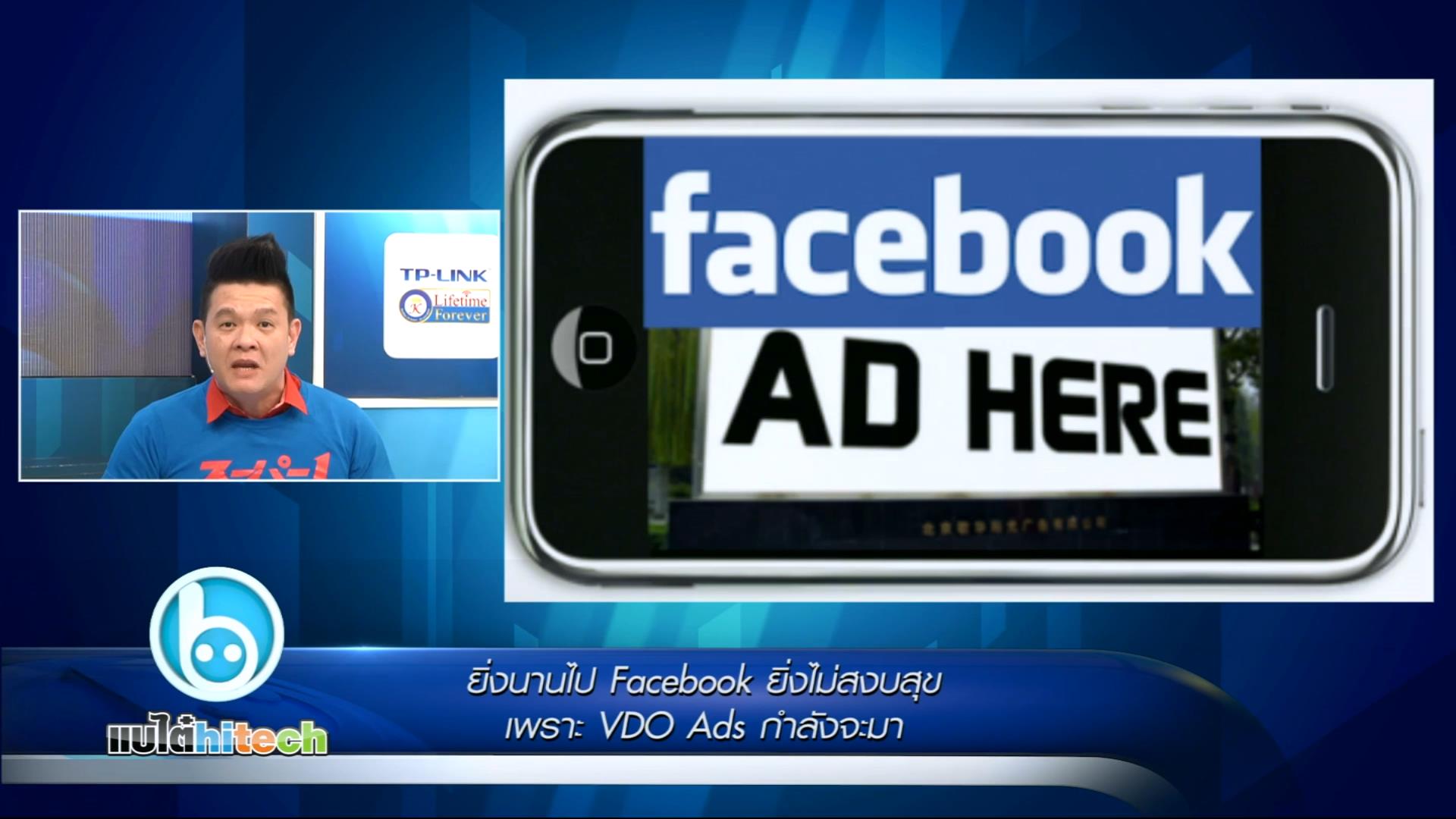 ยิ่งนานไป Facebook ยิ่งไม่สงบสุข เพราะ VDO Ads กำลังจะมา แต่ Twitter ยิ่งทำให้อยากอยู่ ด้วย