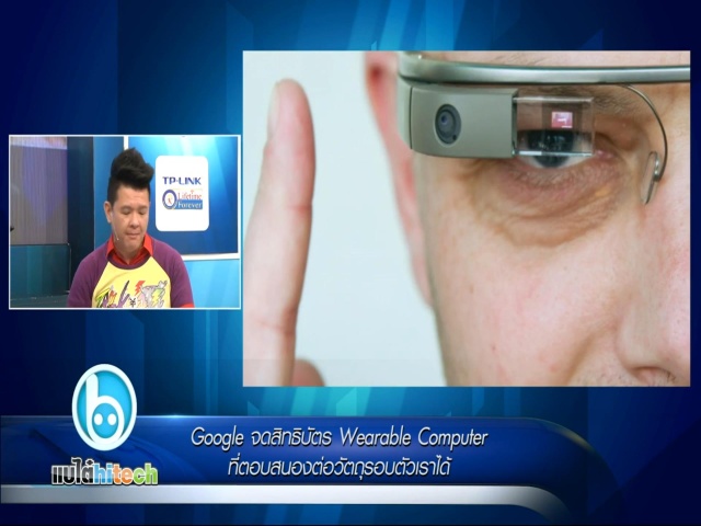 Google จดสิทธิบัตร Wearable Computer ที่ตอบสนองต่อวัตถุรอบตัวเราได้