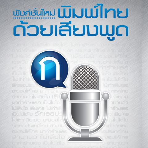 i-mobile เปิดตัว Voice to Thai พิมพ์ไทยด้วยเสียงพูด