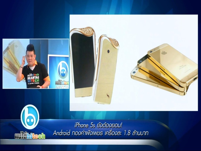 iPhone 5s ยังต้องยอม! Android ทองคำฝังเพชร เครื่องละ 1.8 ล้านบาท