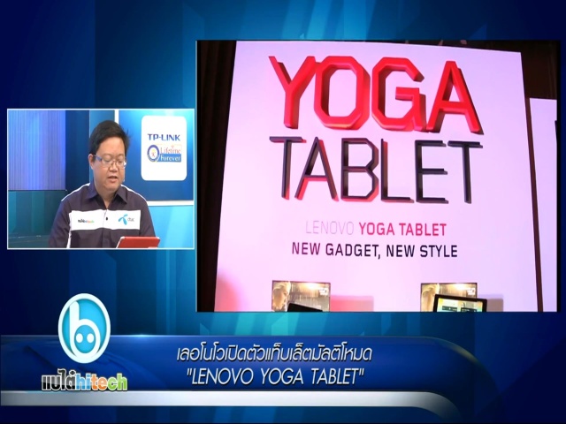 เลอโนโวเปิดตัวแท็บเล็ตรุ่นล่าสุด  “LENOVO YOGA TABLET”