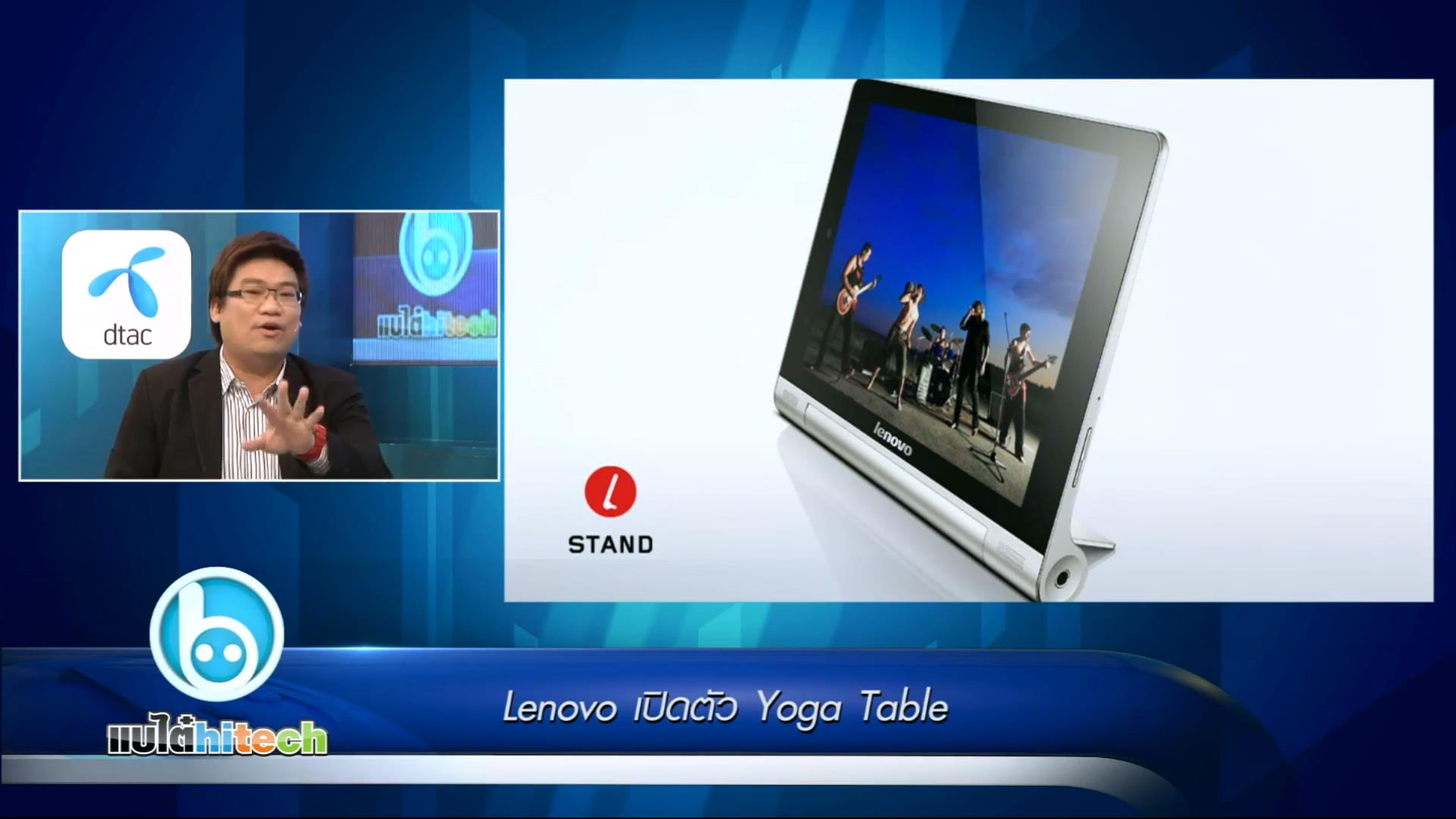 แบไต่ไฮเทค – Lenovo เปิดตัว Yoga Table