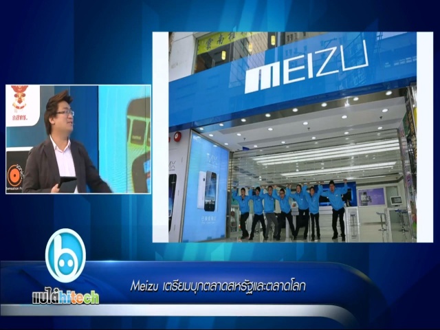 Meizu เตรียมบุกตลาดสหรัฐและตลาดโลก