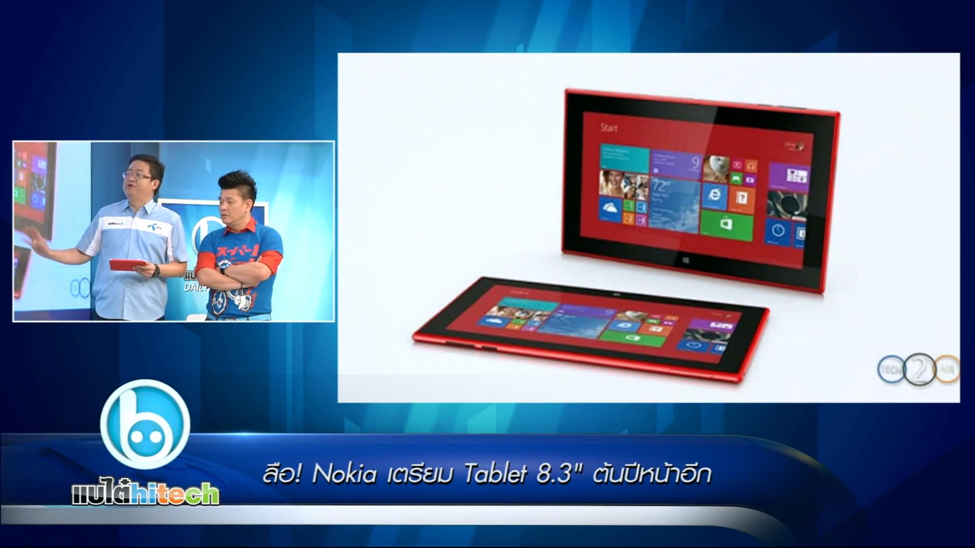 ลือ! Nokia เตรียม Tablet 8.3″ ต้นปีหน้าอีก