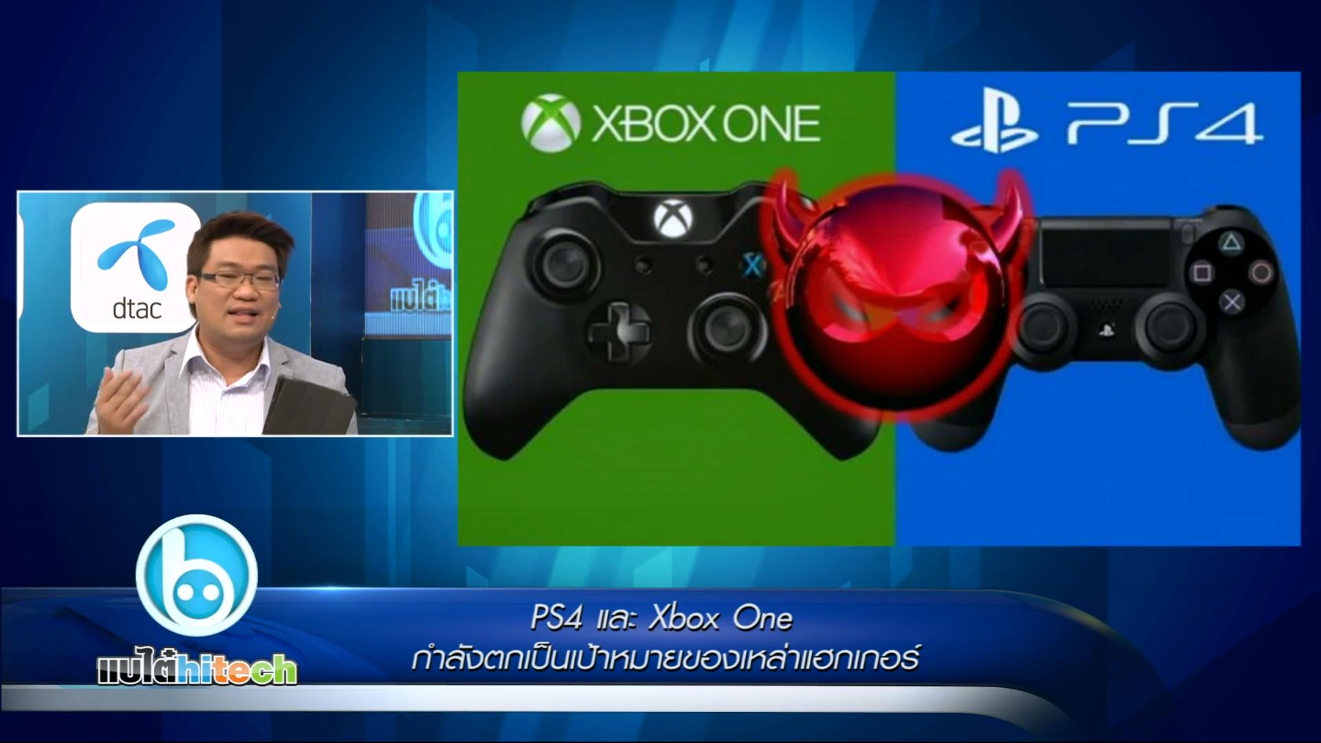 PS4 และ Xbox One กำลังตกเป็นเป้าหมายของเหล่าแฮกเกอร์