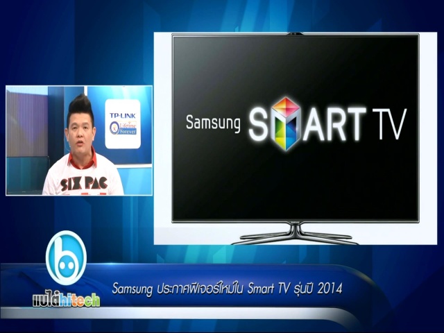 Samsung ประกาศฟีเจอร์ใหม่ใน Smart TV รุ่นปี 2014