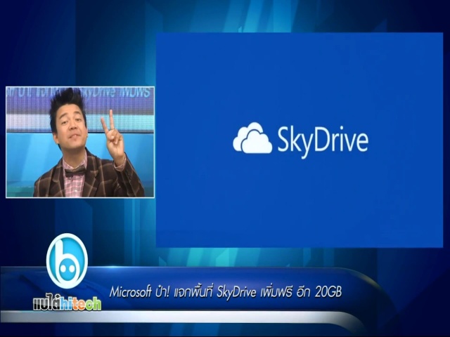Microsoft ป๋า! แจกพื้นที่ SkyDrive เพิ่มฟรี อีก 20GB