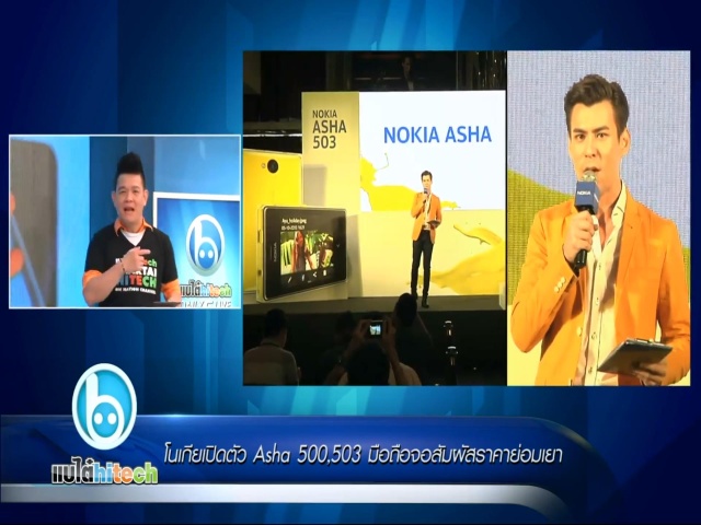 โนเกียเปิดตัว Asha 500,503 มือถือจอสัมผัสราคาย่อมเยา