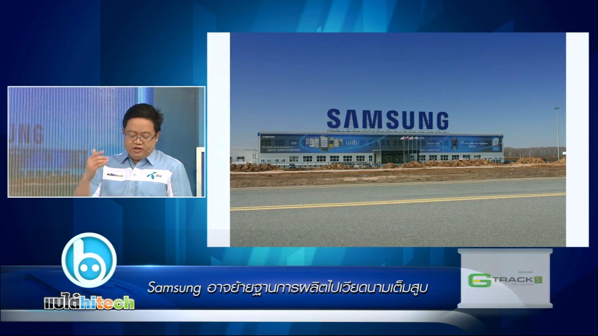 Samsung อาจย้ายฐานการผลิตไปเวียดนามเต็มสูบ และเปิดตัว Galaxy Core-Advance