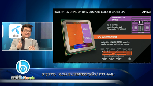 มารู้จักกับหน่วยประมวลผลตระกูลใหม่จาก AMD