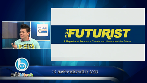 แบไต๋ไฮเทค – 10 สิ่งที่จะหายไปในปี 2030