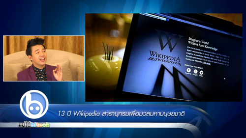 13 ปี Wikipedia สารานุกรมเพื่อมวลมหามนุษยชาติ