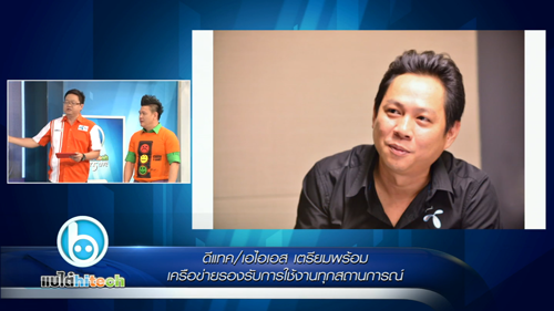 แบไต๋ไฮเทค – Dtac/AIS เตรียมพร้อมรับมือทุกสถานการณ์