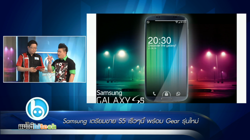 แบไต๋ไฮเทค – Samsung เตรียมขาย S5 เร็วๆนี้