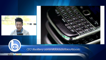CEO BlackBerry บอก จะกลับไปเป็นแบบเก่า?