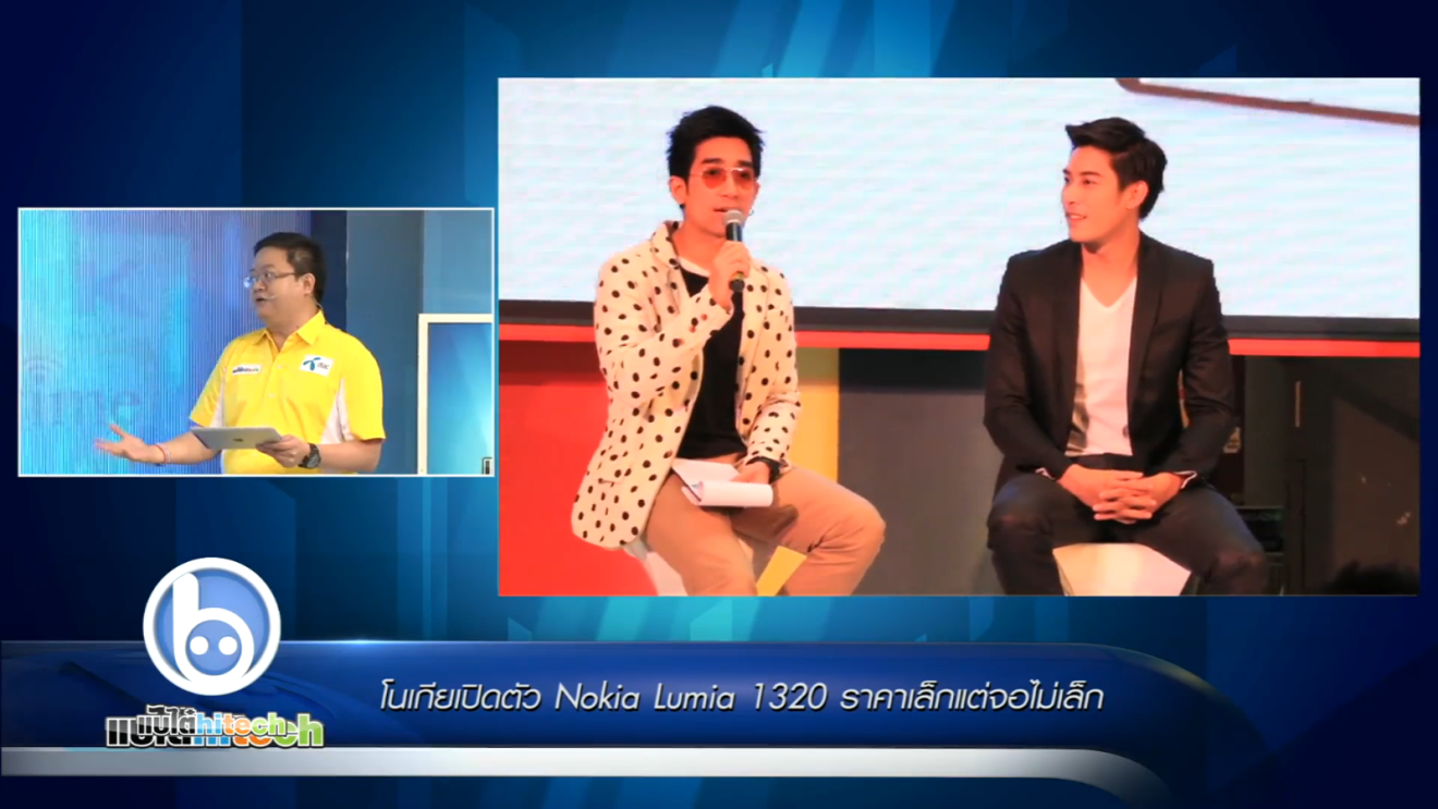 โนเกียเปิดตัว Nokia Lumia 1320 ราคาเล็กแต่จอไม่เล็ก