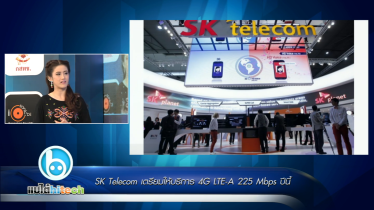 SK Telecom เตรียมให้บริการ 4G LTE-A 225 Mbps ในปีนี้แน่นอน!