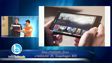 แบไต๋ไฮเทค – Sony อาจเปิดตัวมือถือรุ่นใหม่ SIRIUS