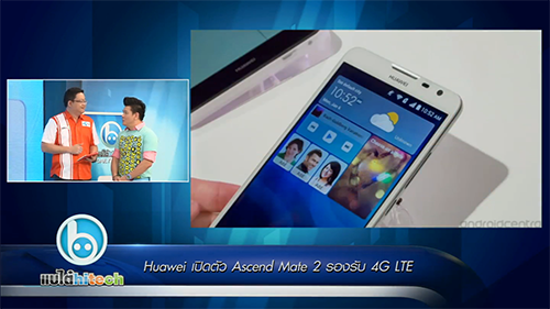 แบไต๋ไฮเทค – Huawei เปิดตัว Ascend Mate 2 รองรับ 4G LTE
