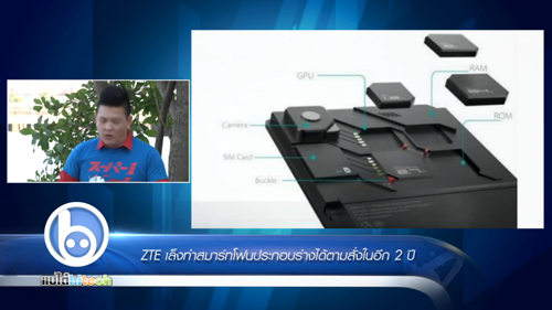 ZTE เล็งทำสมาร์ทโฟนประกอบร่าง!!