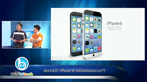 แบไต๋ไฮเทค – ลือกันได้!! iPhone 6 จะมี 2 ขนาด??