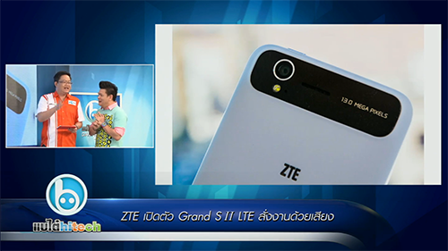 แบไต๋ไฮเทค – ZTE เปิดตัว Grand S II LTE สั่งงานด้วยเสียง