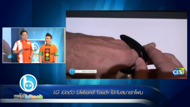 แบไต๋ไฮเทค – LG เปิดตัว Lifeband Touch ใช้กับสมาร์ทโฟน