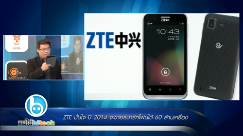 ZTE มั่นใจปี 2014 จะขายสมาร์ทโฟนได้ 60 ล้านเครื่อง!!