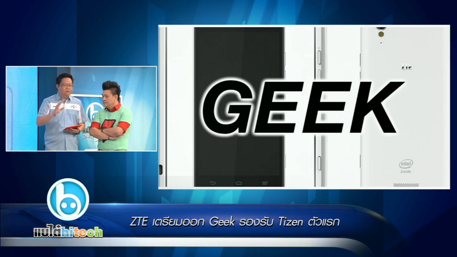 ZTE เตรียมออก Geek รองรับ Tizen ตัวแรก