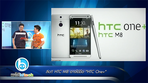 แบไต๋ไฮเทค – ลือ!! HTC8 อาจใช้ชื่อ ‘HTC One+’