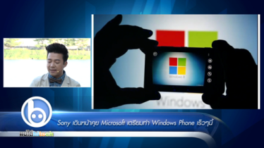 Sony เตรียมทำ Windows Phone เร็วๆนี้