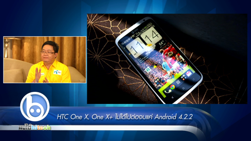 HTC One X, X+ ไม่ได้ไปต่อจบแค่ Android 4.2.2