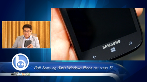 ลือ!! Samsung ยังทำ Windows Phone ต่อ มาจอ 5″