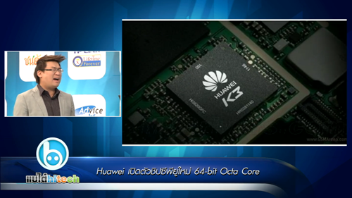 Huawei เปิดตัวชิปซีพียูใหม่ 64 bit Octa Core