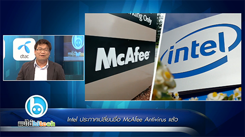 แบไต๋ไฮเทค – Intel ประกาศเปลี่ยนชื่อ McAfee Antivirus แล้ว