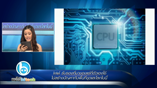 แบไต๋ไฮเทค – Intel รับรองที่มาของแร่ที่ตัวเองใช้