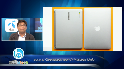 แบไต๋ไฮเทค – ยอดขาย Chromebook แซงหน้า Macbook!!!