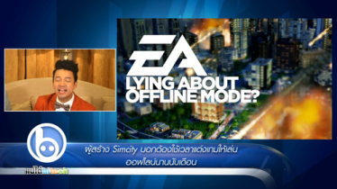 ผู้สร้าง Simcity เผย ใช้เวลาปรับแต่งเกมกว่าครึ่งปีเพื่อ Offline !!