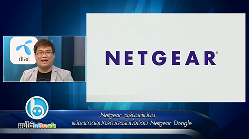 แบไต๋ไฮเทค – NetGear เตรียมแย่งตลาดอุปกรณ์ Streaming