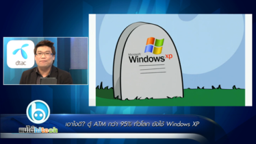 ตู้ ATM กว่า 95% ทั่วโลกยังใช้ Windows XP!!